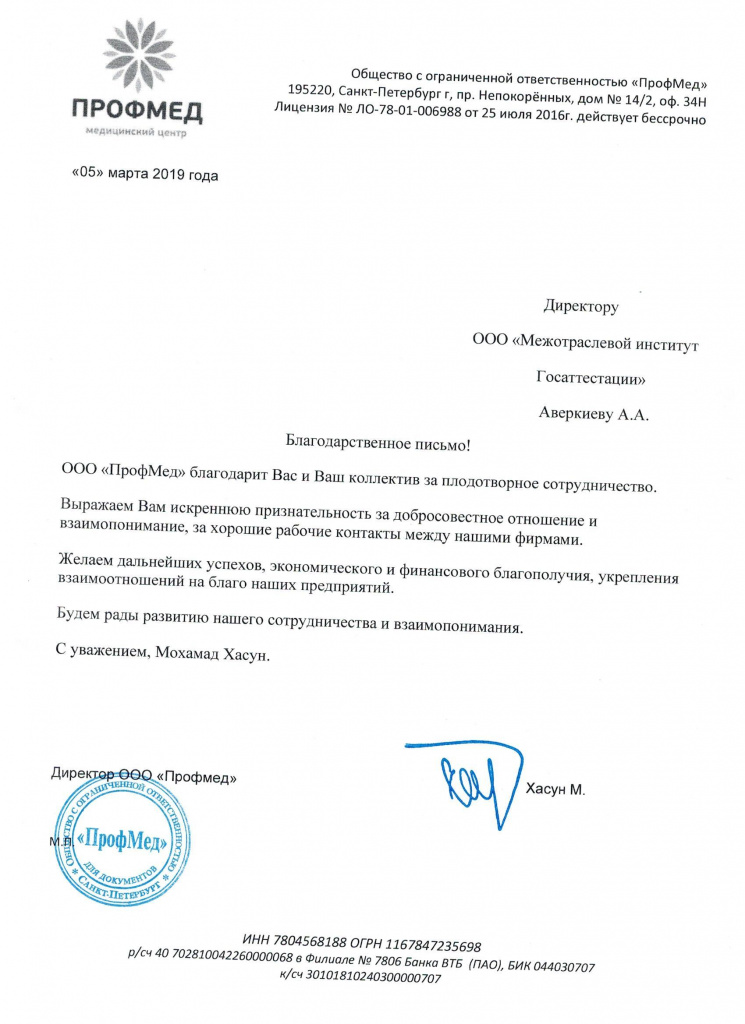 Благодарственное письмо ПрофМед.jpeg